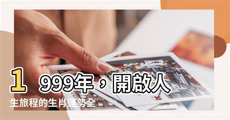 1999什麼年|1999是民國幾年？1999是什麼生肖？1999幾歲？